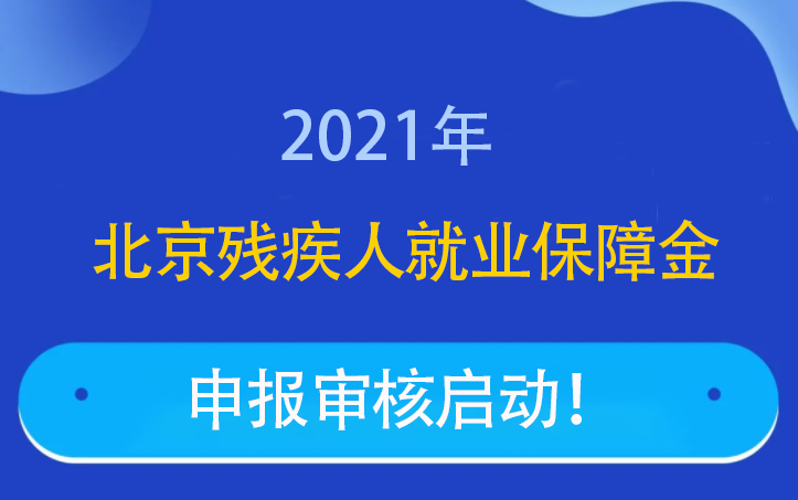 2021年北京市顺义区残保金审核通知发布：关于做好2021年用人（工）单位安排残疾人就业审核工作的通知