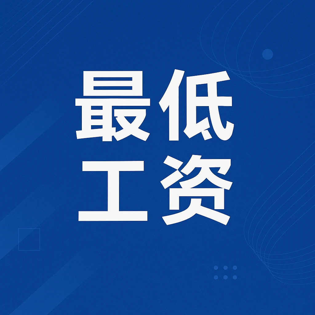 安徽省关于调整全省最低工资标准的通知（2025年9月1日起执行）