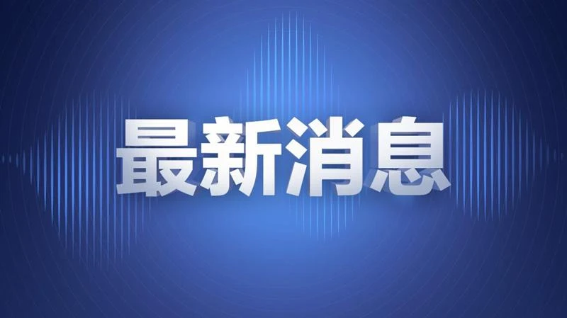 浙江省2026年最低工资标准调整:最高2660元,1月1日起执行